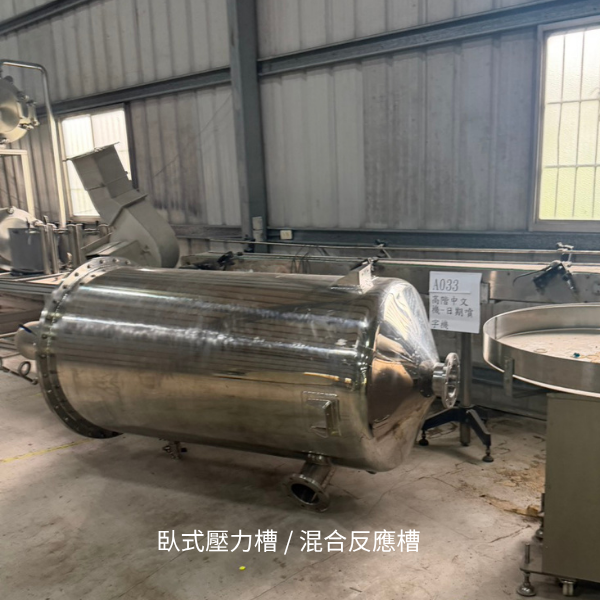 臥式壓力槽或混合反應槽