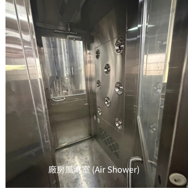 廠房風淋室