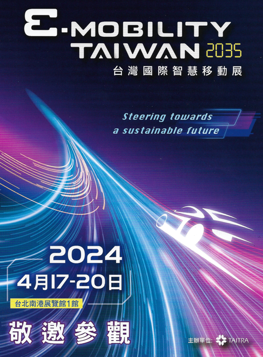 和實科技出展2024台灣國際智慧移動展,展出期間2024年4/17~4/20,展位L1417C歡迎參觀!