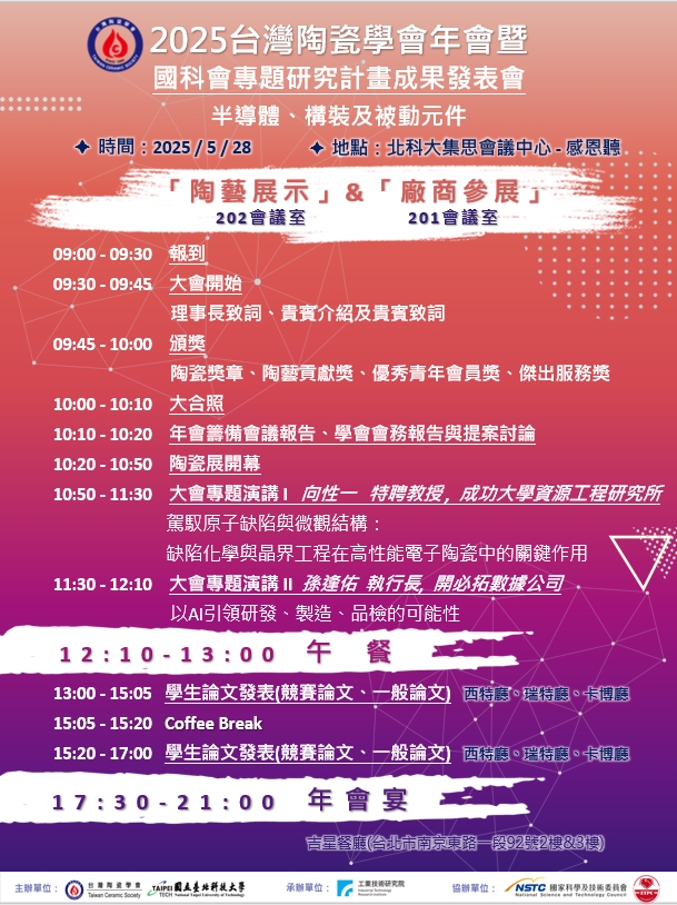 和實科技出展2025台灣陶瓷學會年會暨先進陶瓷技術論壇參展!5月28日北科大集思會議中心