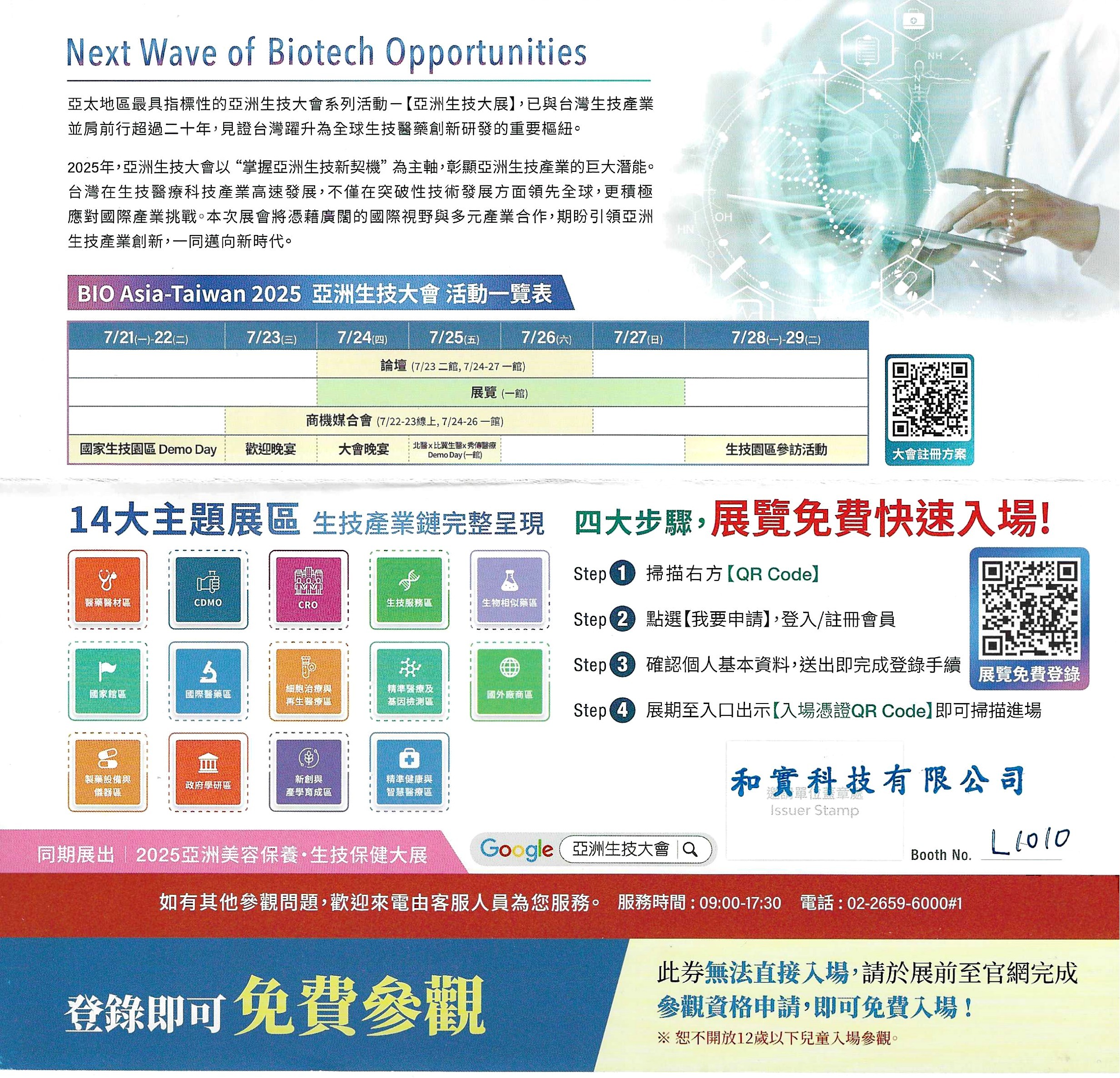 BIO ASIA -Taiwan 亞太生技大會7/24-7/27 和實科技攤位L0101